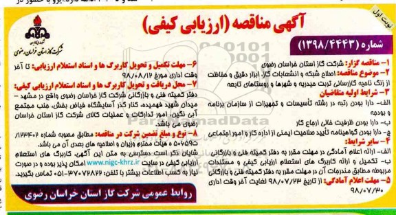 آگهی مناقصه ارزیابی کیفی , مناقصه ارزیابی کیفی اصلاح شبکه و انشعابات گاز ، ابزار دقیق ....