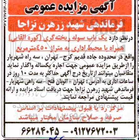 مزایده عمومی، مزایده اجاره یک باب سوله ریخته گری (کوره القایی)