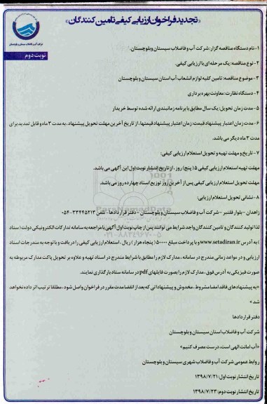 تجدید فراخوان ، فراخوان ارزیابی کیفی تامین کلیه لوازم انشعاب آب استان تجدید نوبت دوم 
