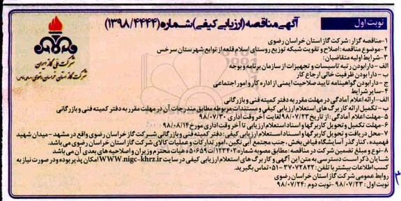 مناقصه, مناقصه  اصلاح و تقویت شبکه توزیع 