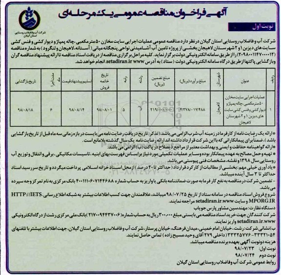 آگهی فراخوان مناقصه عمومی , مناقصه عملیات اجرایی سایت مخازن 50 مترمکعبی...