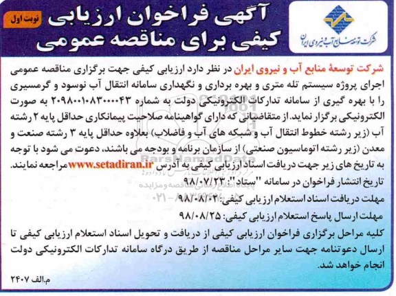 آگهی فراخوان ارزیابی کیفی ,فراخوان ارزیابی کیفی سیستم تله متری و بهره برداری و نگهداری سامانه ...
