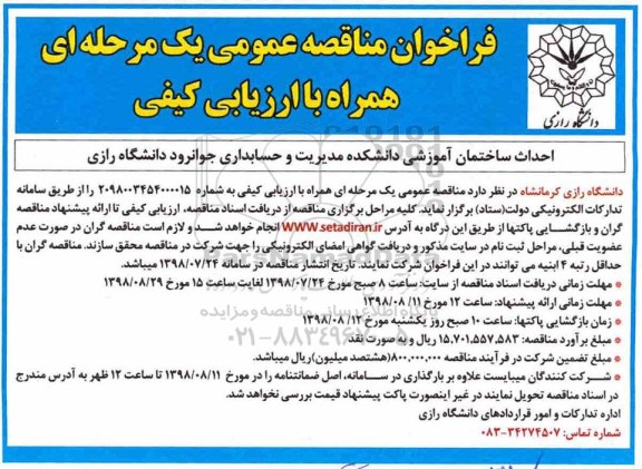 مناقصه، مناقصه احداث ساختمان آموزشی دانشکده مدیریت و حسابداری ...