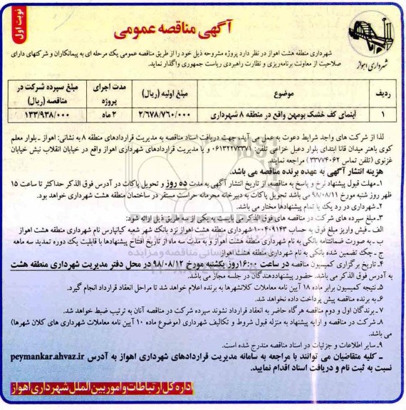آگهی مناقصه عمومی, مناقصه آبنمای کف خشک