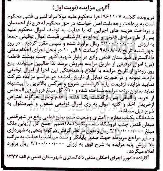 آگهی مزایده مزایده ششدانگ یکباب مغازه 20 متری نوبت اول