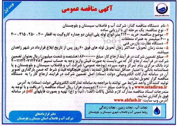 آگهی مناقصه عمومی, مناقصه خرید 21200 متر انواع لوله پلی اتیلن