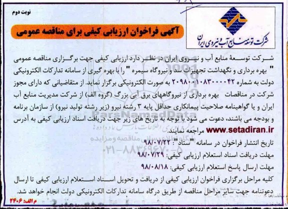 فراخوان ، فراخوان بهره برداری و نگهداشت تجهیزات سد و نیروگاه - نوبت دوم 