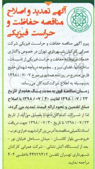تمدید مناقصه ، مناقصه حفاظت و حراست فیزیکی 