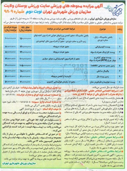 آگهی مزایده , مزایده محوطه های ورزشی سایت ورزشی نوبت دوم