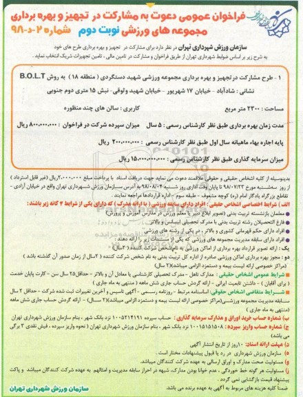 فراخوان دعوت به مشارکت در تجهیز و بهره برداری مجموعه های ورزشی  نوبت دوم 