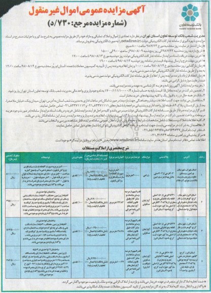 آگهی مزایده مزایده فروش تعدادی از اموال و املاک تملیکی مازاد