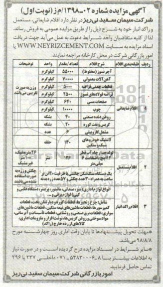 مزایده, مزایده آجر نسوز مخلوط...