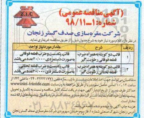 مناقصه, مناقصه قالب دو کویته به همراه ضرب قطعه تحتانی رطوبت گیر 