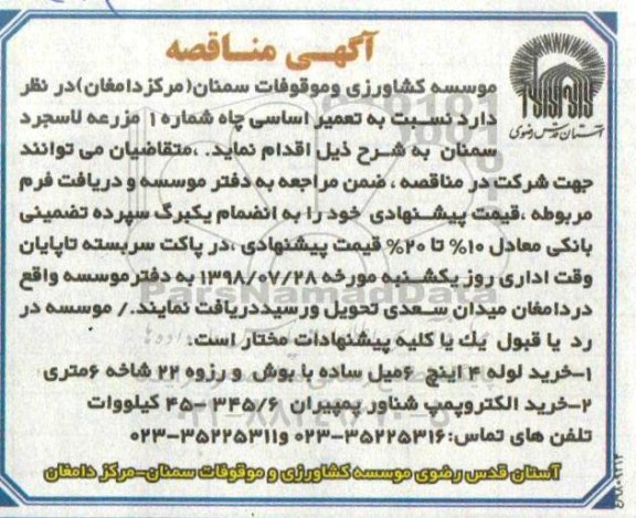 مناقصه،مناقصه  تعمیر اساسی چاه شماره 1 مزرعه 