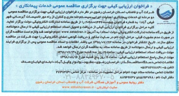 فراخوان ارزیابی کیفی, فراخوان خدمات پیمانکاری عملیات اجرایی سیستم تله متری و کنترل از راه دور...