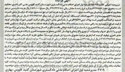 آگهی مزایده مزایده 132.85 سهم مشاع از 240 سهم آپارتمان