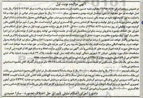 آگهی مزایده مزایده یکباب منزل مسکونی 114.68 مترمربع نوبت اول