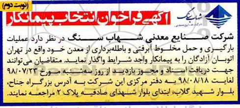 مناقصه , مناقصه عملیات بارگیری و حمل مخلوط آبرفتی و باطله برداری