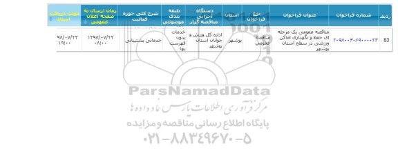 مناقصه حفظ و نگهداری اماکن ورزشی  