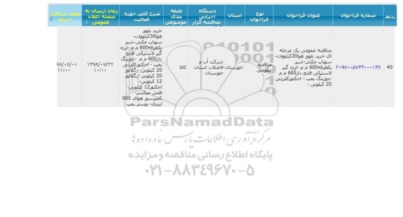 مناقصه خرید بلوور هوا 30 کیلووات....