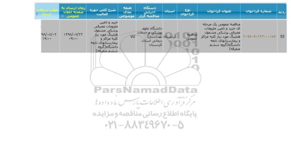 مناقصه خرید و تامین ملزومات مصرفی پزشکی