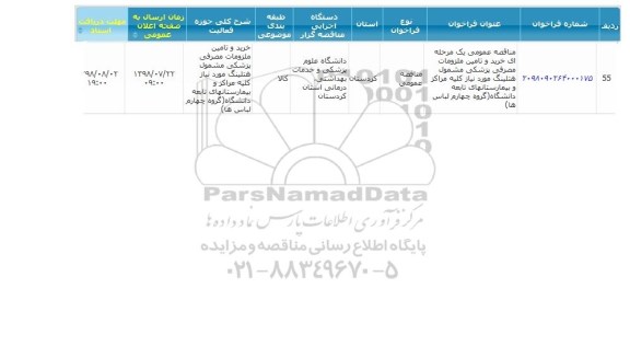 مناقصه خرید و تامین ملزومات مصرفی پزشکی