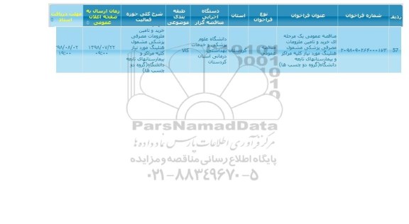 مناقصه خرید و تامین ملزومات مصرفی پزشکی