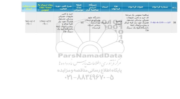 مناقصه خرید و تامین ملزومات مصرفی پزشکی