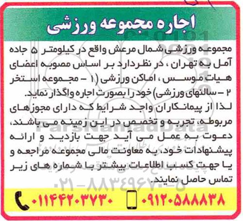 مزایده , مزایده اجاره اماکن ورزشی 