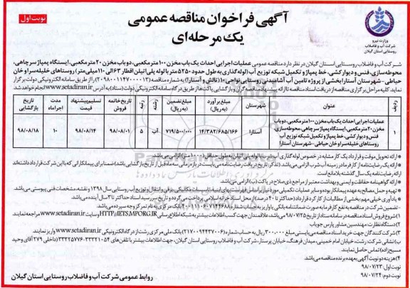 آگهی فراخوان مناقصه عمومی , مناقصه عملیات اجرایی احداث یکباب مخزن 100 مترمکعبی....