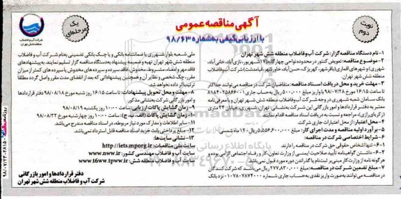 آگهی مناقصه عمومی , مناقصه تعویض کنتور در محدوده نواحی چهارگانه 