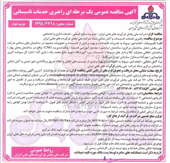 مناقصه , مناقصه راهبری خدمات تاسیسات و آتش نشان نوبت دوم 