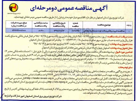 اگهی مناقصه عمومی , مناقصه خرید برقگیر و کات اوت مستقیم تیغه ای 
