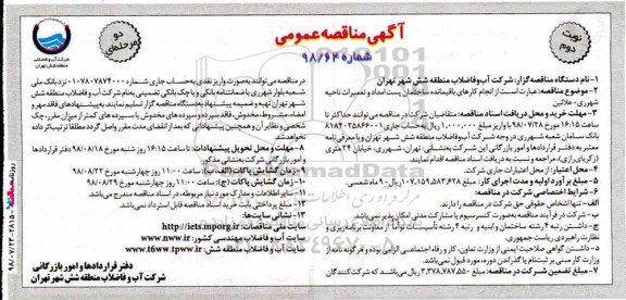 آگهی مناقصه عمومی , مناقصه انجام کارهای باقیمانده ساختمان پست امداد