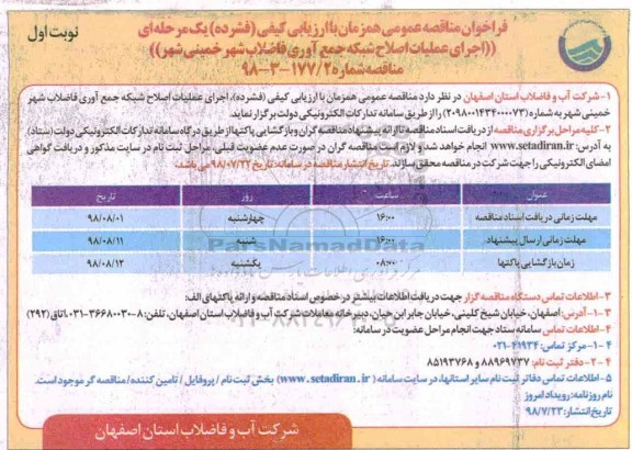 مناقصه، مناقصه اجرای عملیات اصلاح شبکه جمع آوری فاضلاب شهر 