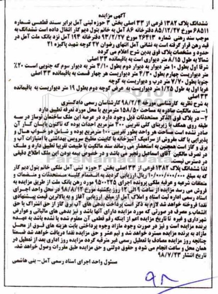 آگهی مزایده ،مزایده ششدانگ پلاک 1382 فرعی از 33 اصلی