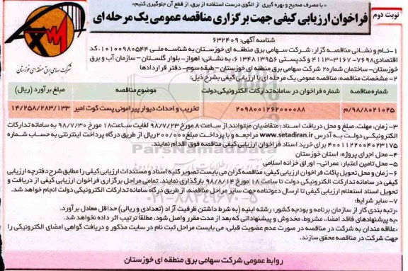 مناقصه ، مناقصه تخریب و احداث دیوار پیرامونی پست کوت امیر - نوبت دوم