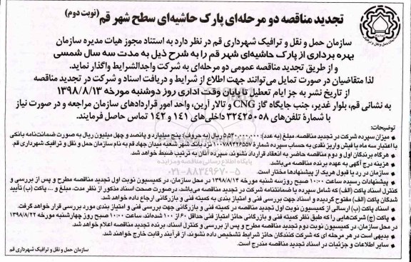 تجدید مزایده بهره برداری از پارک حاشیه ای نوبت دوم