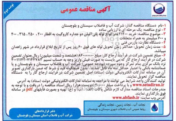 آگهی مناقصه عمومی, مناقصه خرید 21200 متر انواع لوله پلی اتیلن - نوبت دوم 