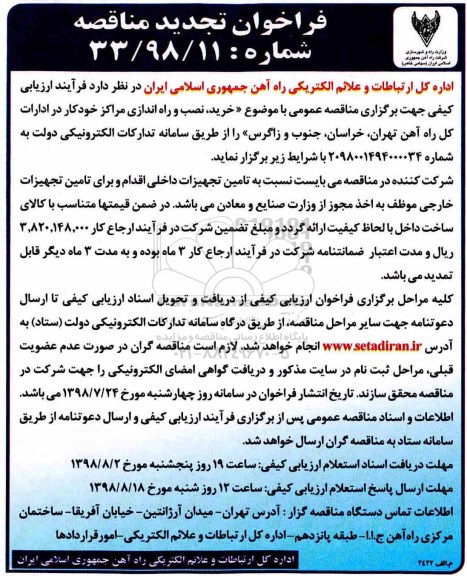 فراخوان تجدید مناقصه, مناقصه خرید، نصب و راه اندازی مراکز خودکار در ادارات کل راه آهن - تجدید 