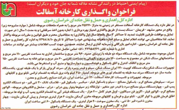 فراخوان, فراخوان واگذاری یک دستگاه کارخانه آسفالت
