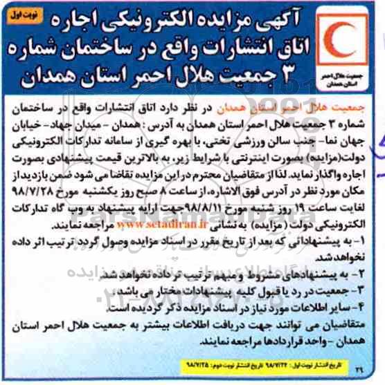 آگهی مزایده , مزایده اجاره اتاق انتشارات