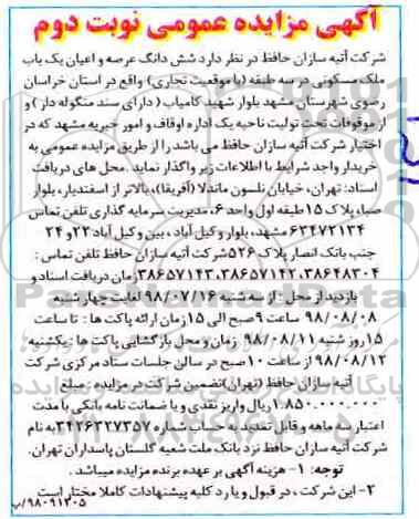 آگهی مزایده ،مزایده ششدانگ عرصه و اعیان یکباب ملک مسکونی نوبت دوم
