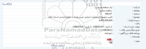مناقصه تامین تجهیزات و عملیات اجرایی تثبیت واریانت خطوط رانشی 