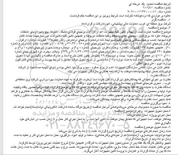 مناقصه تهیه و تامین کلیه تجهیزات اعم ازآهن آلات