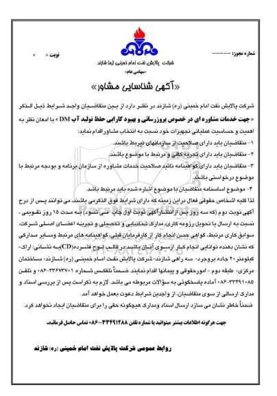 مناقصه خدمات مشاوره ای در خصوص بروزرسانی و بهبود کارایی حفظ تولید آب DM