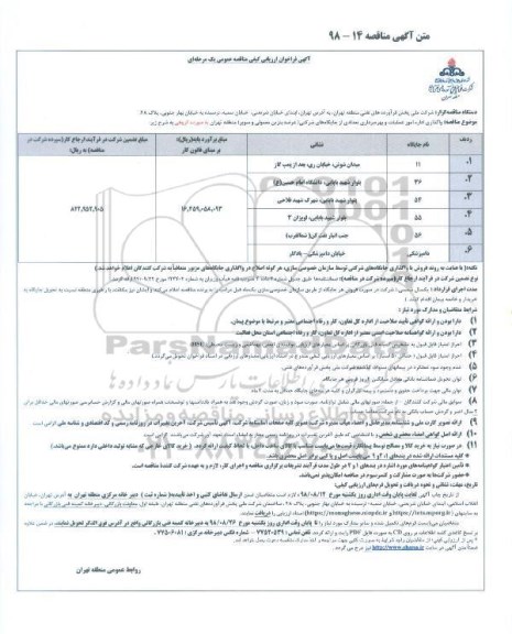 آگهی فراخوان,فراخوان واگذاری اداره امور عملیات و بهره برداری تعدادی از جایگاه های شرکتی