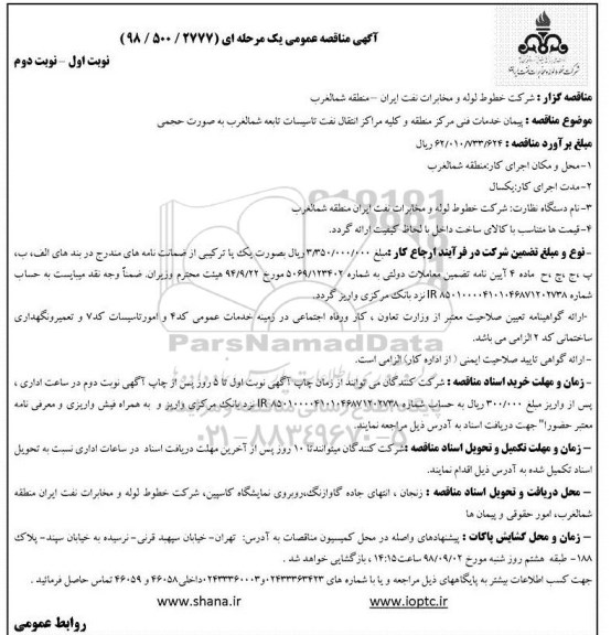 مناقصه ، مناقصه پیمان خدمات فنی مرکز منطقه و کلیه مراکز