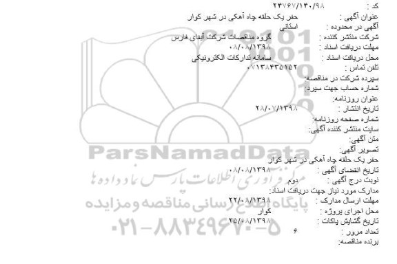 مناقصه حفر یک حلقه چاه آهکی