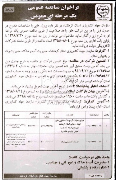 فراخوان مناقصه , فرخوان مناقصه اجرای عملیات آب و خاک تعاونی های تولید روستایی...